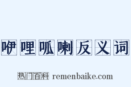 咿哩呱喇反义词是什么意思的图片